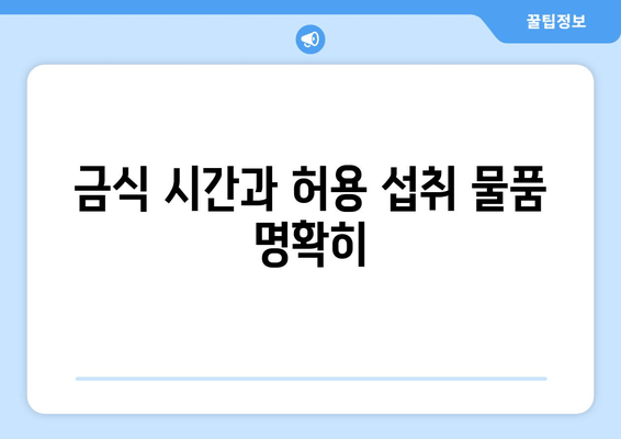 금식 시간과 허용 섭취 물품 명확히