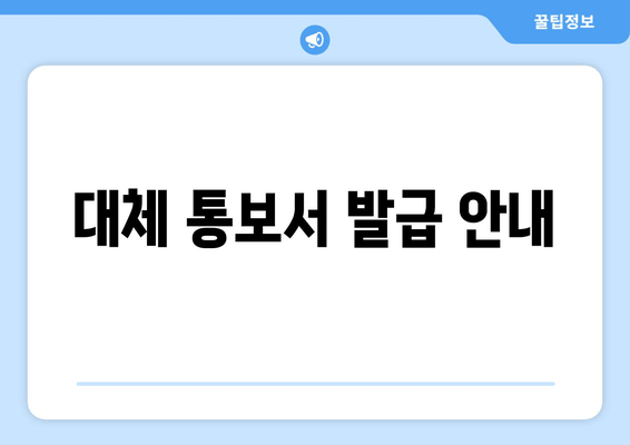 대체 통보서 발급 안내