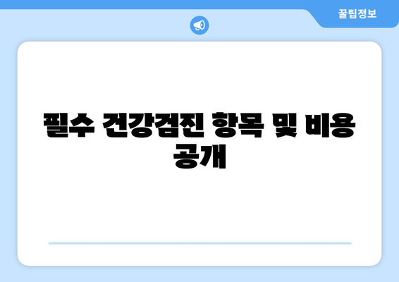 필수 건강검진 항목 및 비용 공개