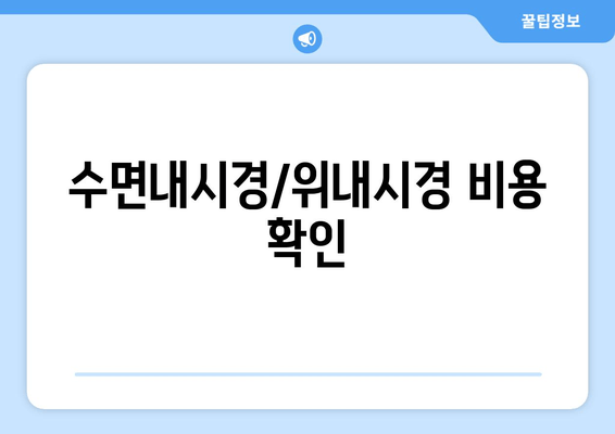 수면내시경/위내시경 비용 확인