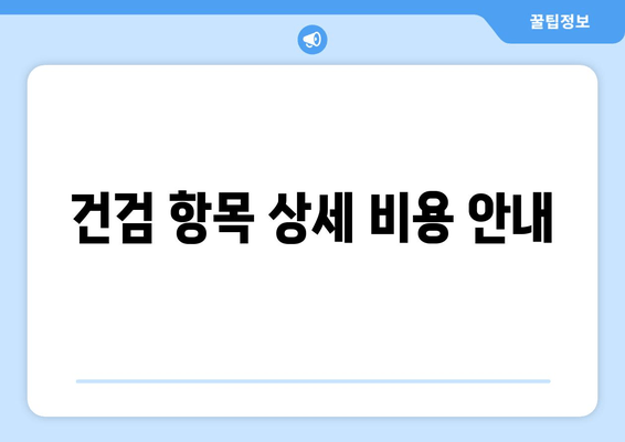 건검 항목 상세 비용 안내