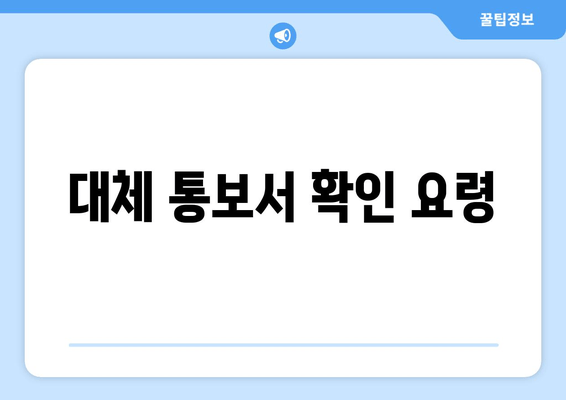 대체 통보서 확인 요령