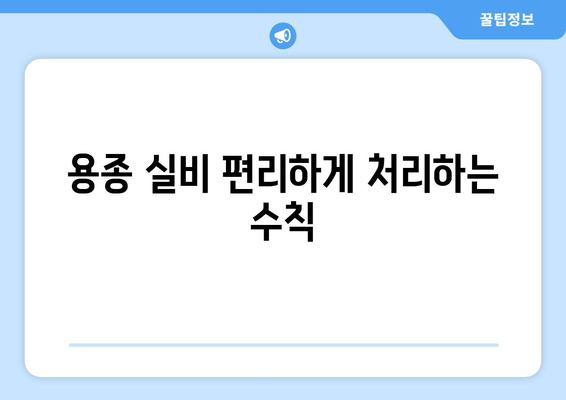 용종 실비 편리하게 처리하는 수칙