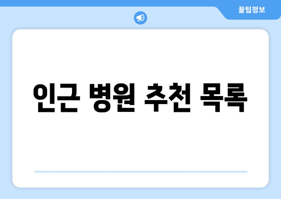 인근 병원 추천 목록