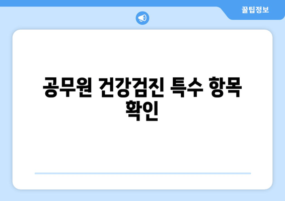 공무원 건강검진 특수 항목 확인