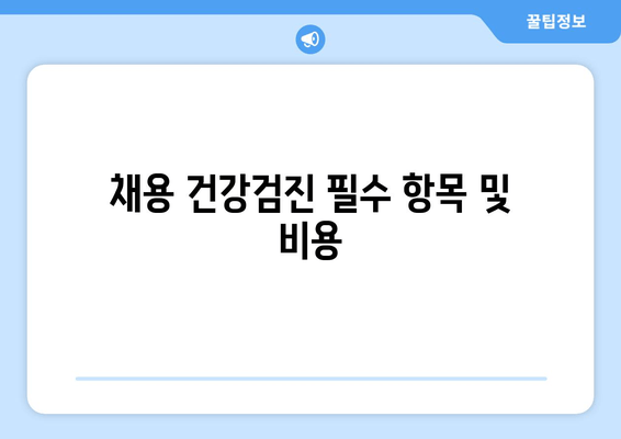 채용 건강검진 필수 항목 및 비용