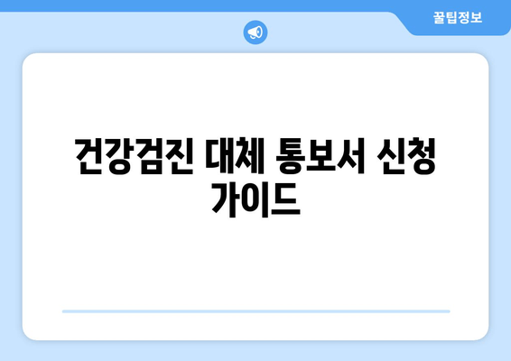 건강검진 대체 통보서 신청 가이드