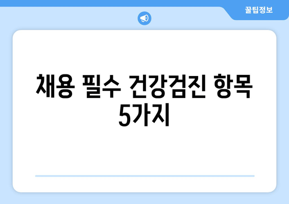 채용 필수 건강검진 항목 5가지