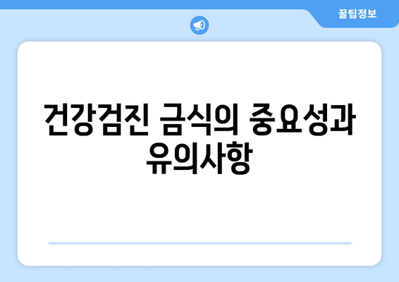 건강검진 금식의 중요성과 유의사항