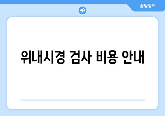 위내시경 검사 비용 안내