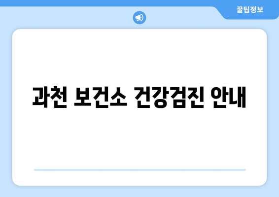 과천 보건소 건강검진 안내