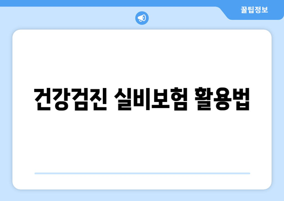 건강검진 실비보험 활용법