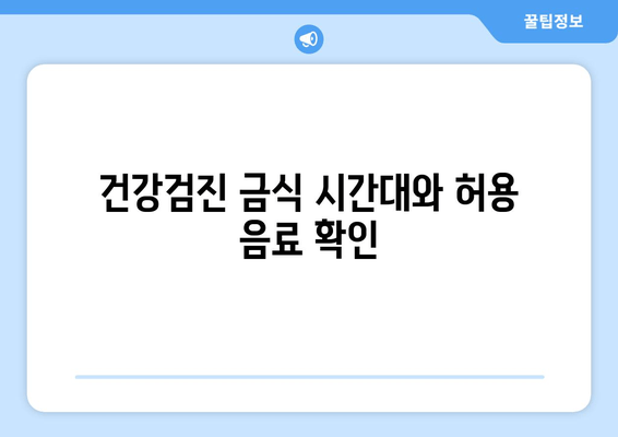 건강검진 금식 시간대와 허용 음료 확인