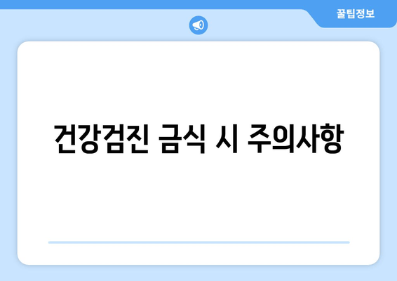 건강검진 금식 시 주의사항