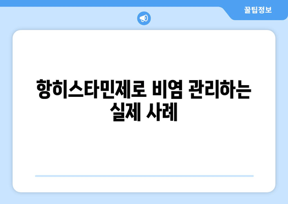 항히스타민제로 비염 관리하는 실제 사례