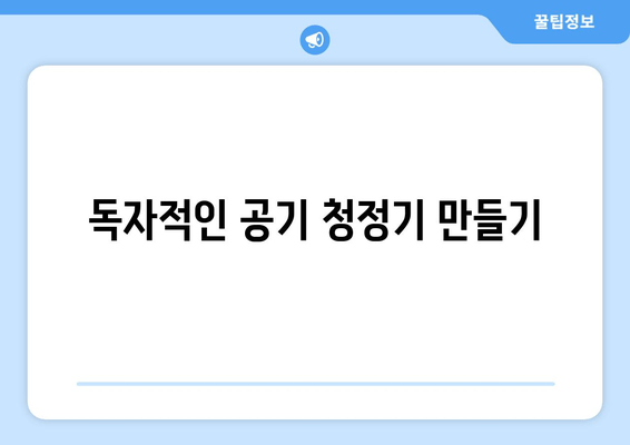 독자적인 공기 청정기 만들기