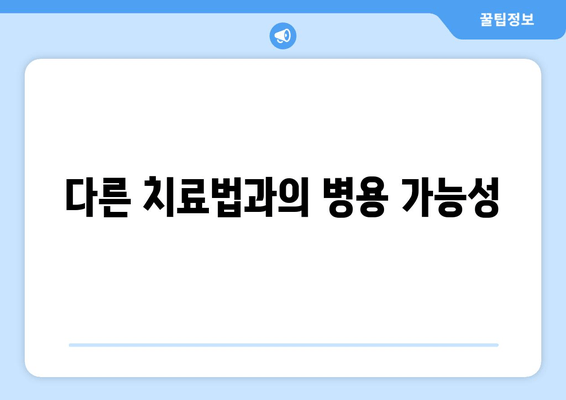 다른 치료법과의 병용 가능성