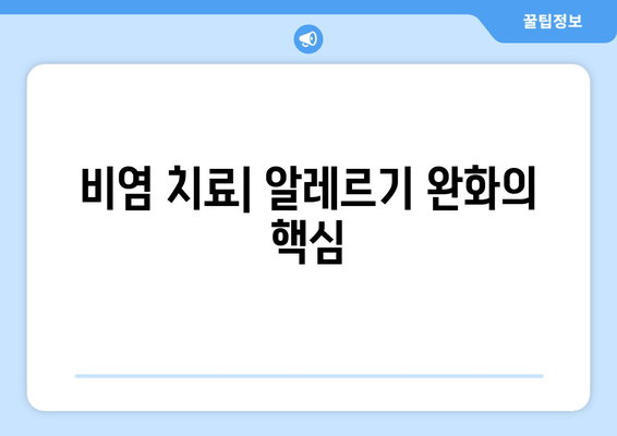 비염 치료| 알레르기 완화의 핵심