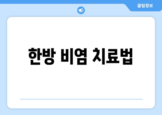 한방 비염 치료법