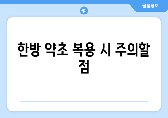 한방 약초 복용 시 주의할 점