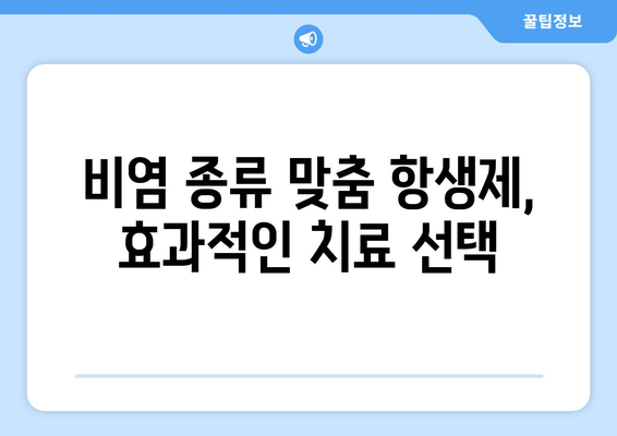 비염 종류 맞춤 항생제, 효과적인 치료 선택