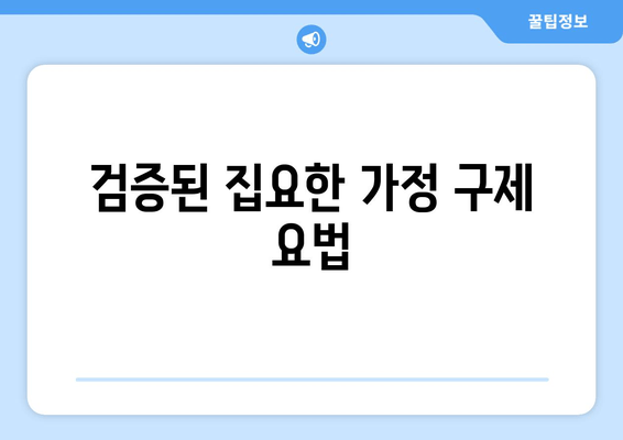 검증된 집요한 가정 구제 요법