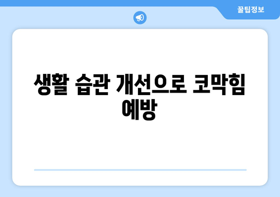 생활 습관 개선으로 코막힘 예방