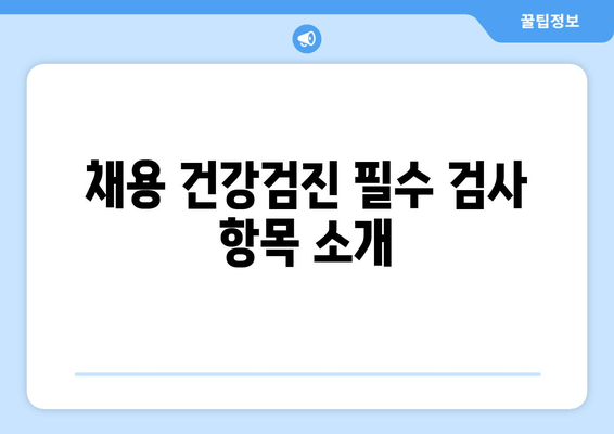 채용 건강검진 필수 검사 항목 소개