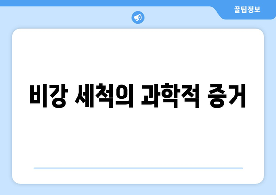 비강 세척의 과학적 증거