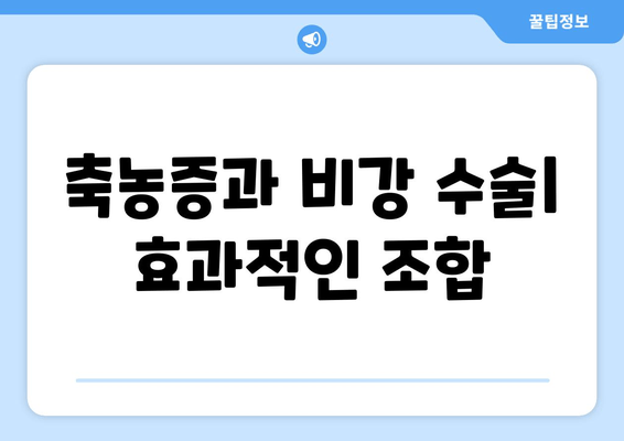 축농증과 비강 수술| 효과적인 조합