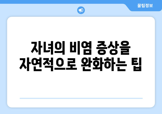 자녀의 비염 증상을 자연적으로 완화하는 팁