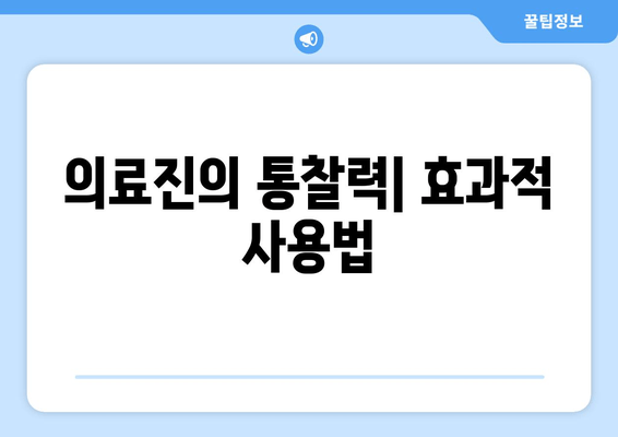 의료진의 통찰력| 효과적 사용법