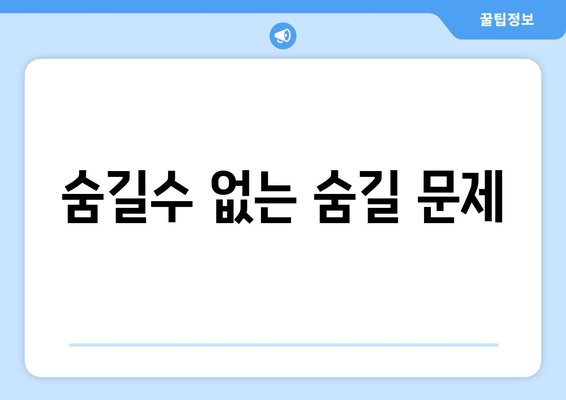 숨길수 없는 숨길 문제