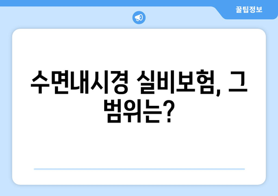 수면내시경 실비보험, 그 범위는?