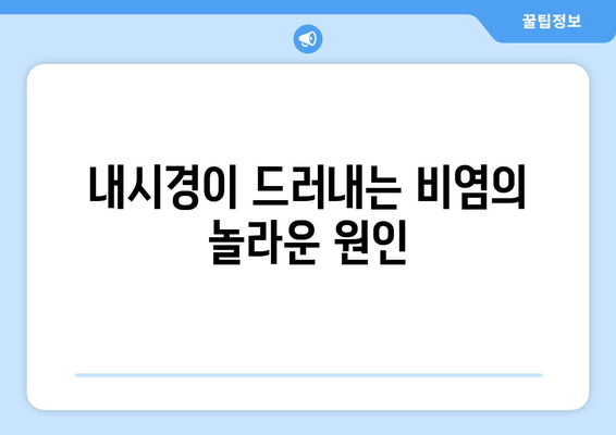 내시경이 드러내는 비염의 놀라운 원인