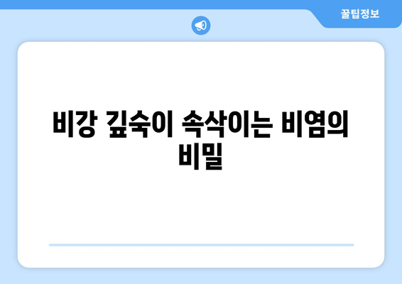 비강 깊숙이 속삭이는 비염의 비밀