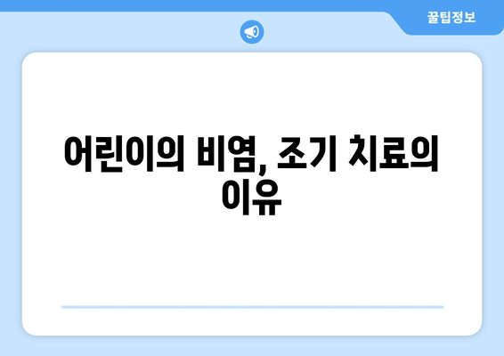 어린이의 비염, 조기 치료의 이유