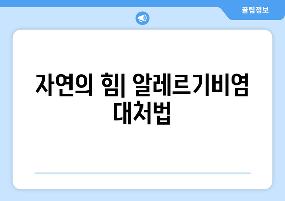 자연의 힘| 알레르기비염 대처법