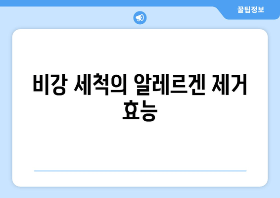 비강 세척의 알레르겐 제거 효능