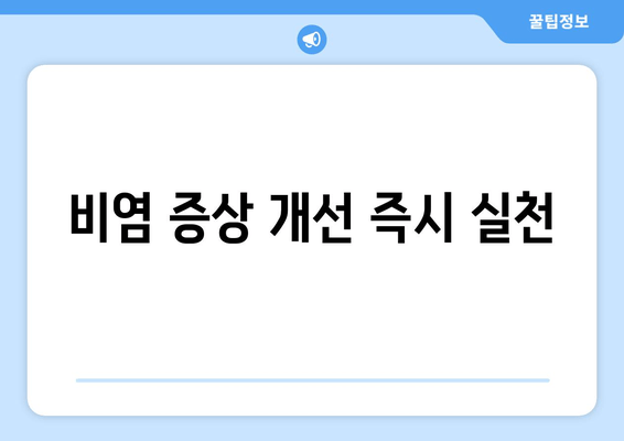 비염 증상 개선 즉시 실천