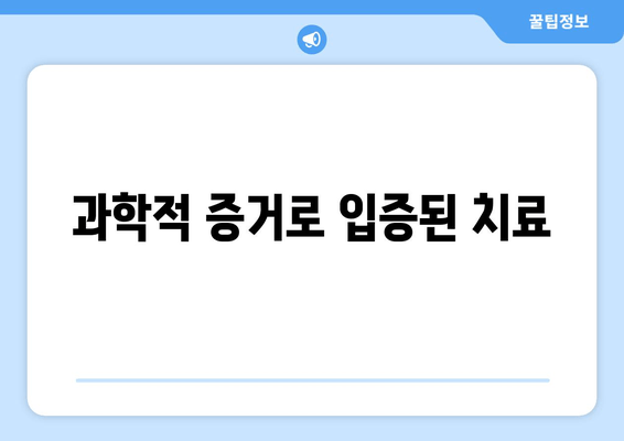 과학적 증거로 입증된 치료