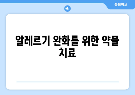 알레르기 완화를 위한 약물 치료