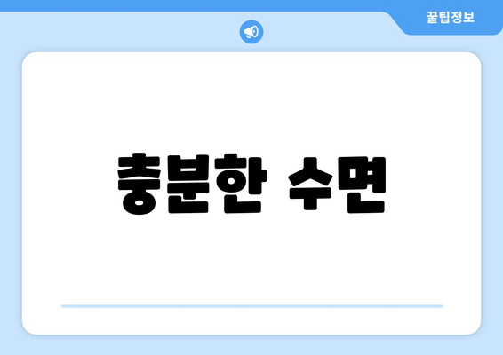 충분한 수면