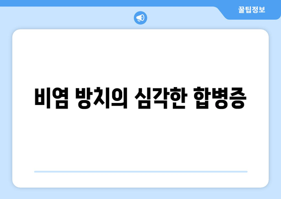 비염 방치의 심각한 합병증