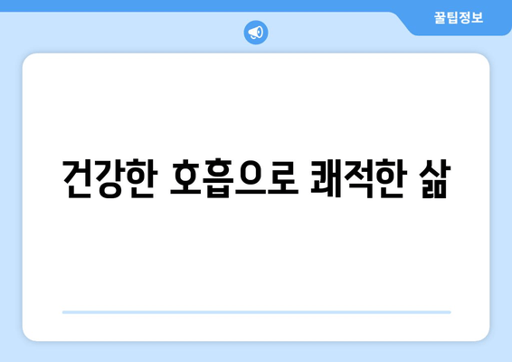 건강한 호흡으로 쾌적한 삶