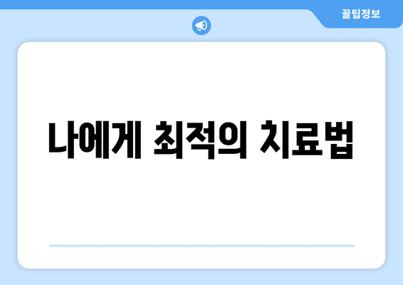 나에게 최적의 치료법