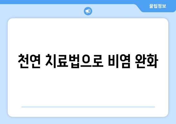 천연 치료법으로 비염 완화