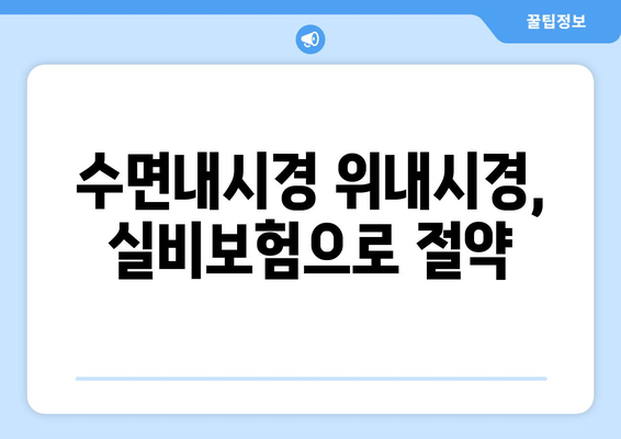 수면내시경 위내시경, 실비보험으로 절약