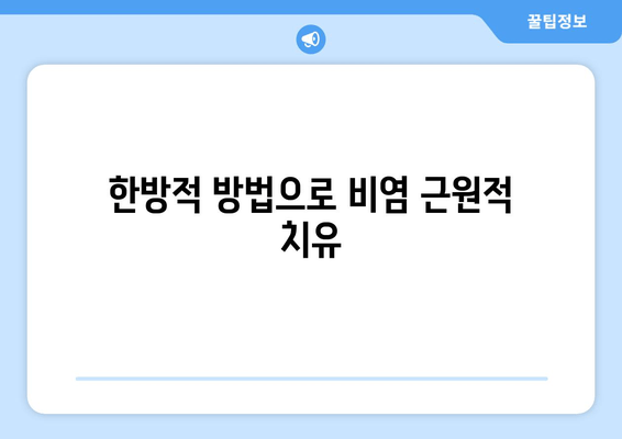 한방적 방법으로 비염 근원적 치유