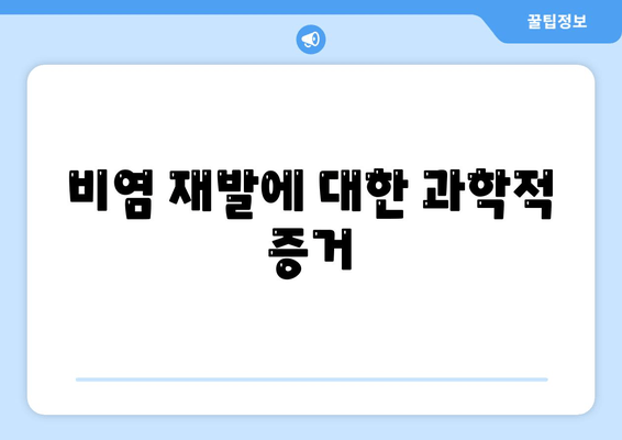 비염 재발에 대한 과학적 증거